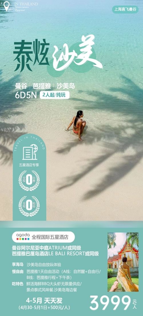 泰国东南亚曼谷普吉岛大皇宫芭提雅旅游海报素材66