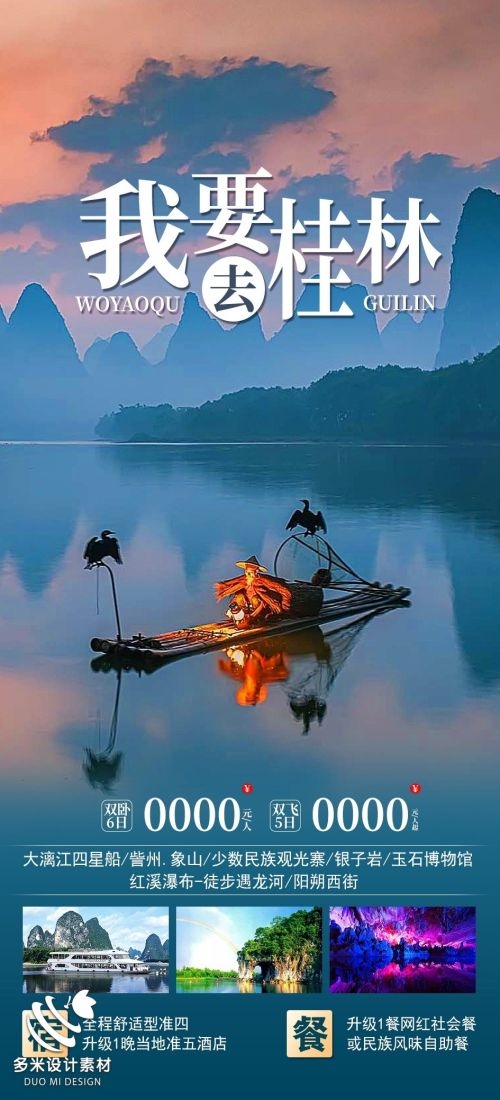 广西桂林湛江南宁漓江龙脊阳朔北海旅游海报37