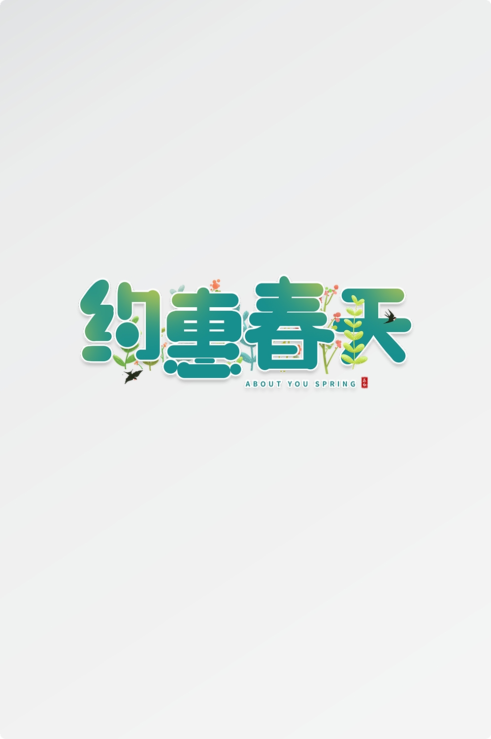 春天主题字春暖花开艺术字图片素材免抠45