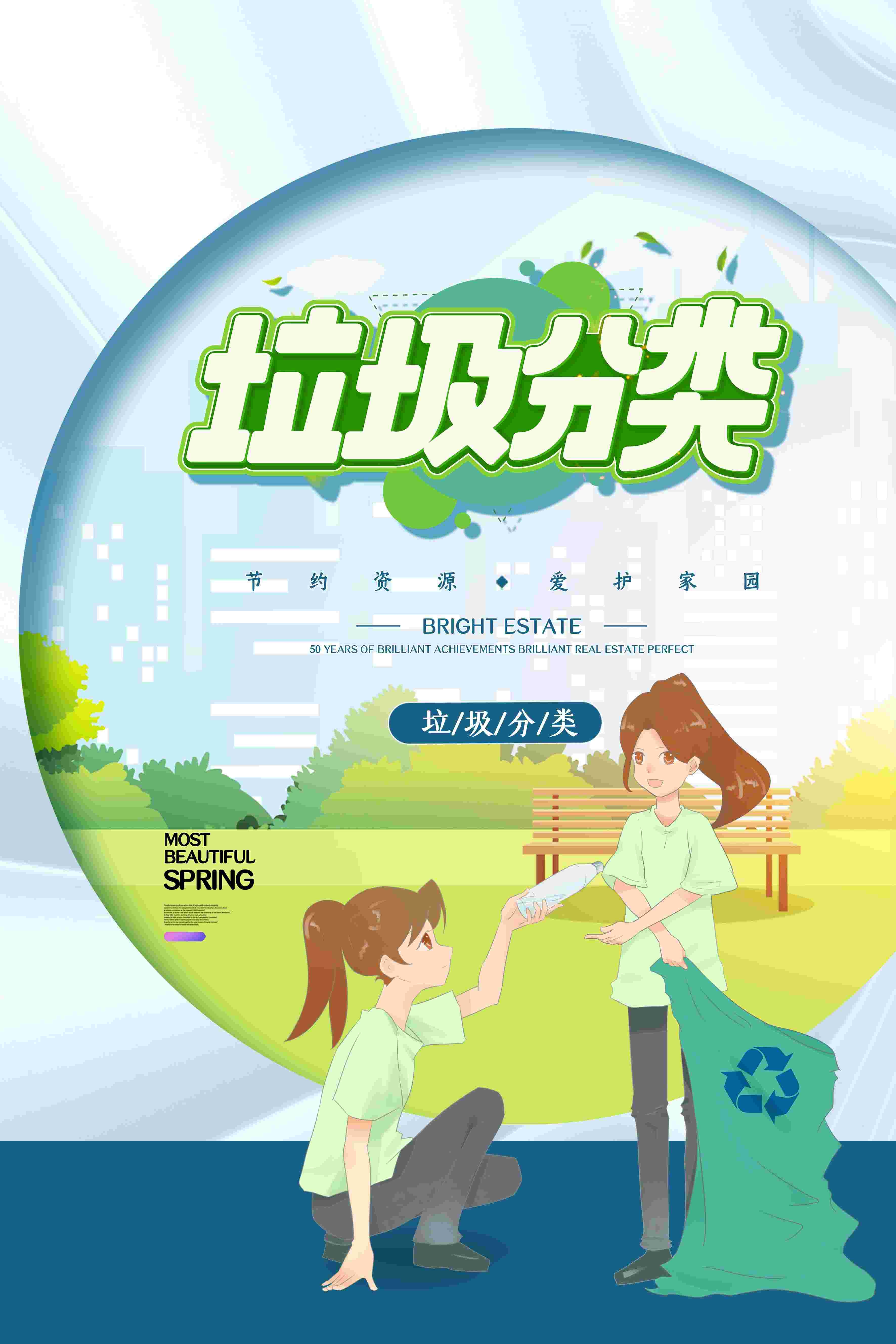 创建文明卫生城市垃圾分类海报88