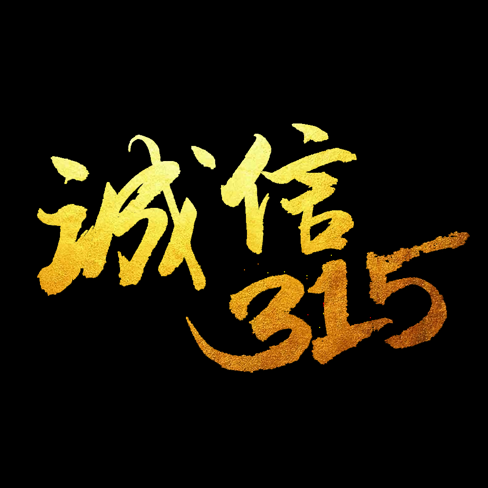 315消费者权益保障日艺术字免抠素材70