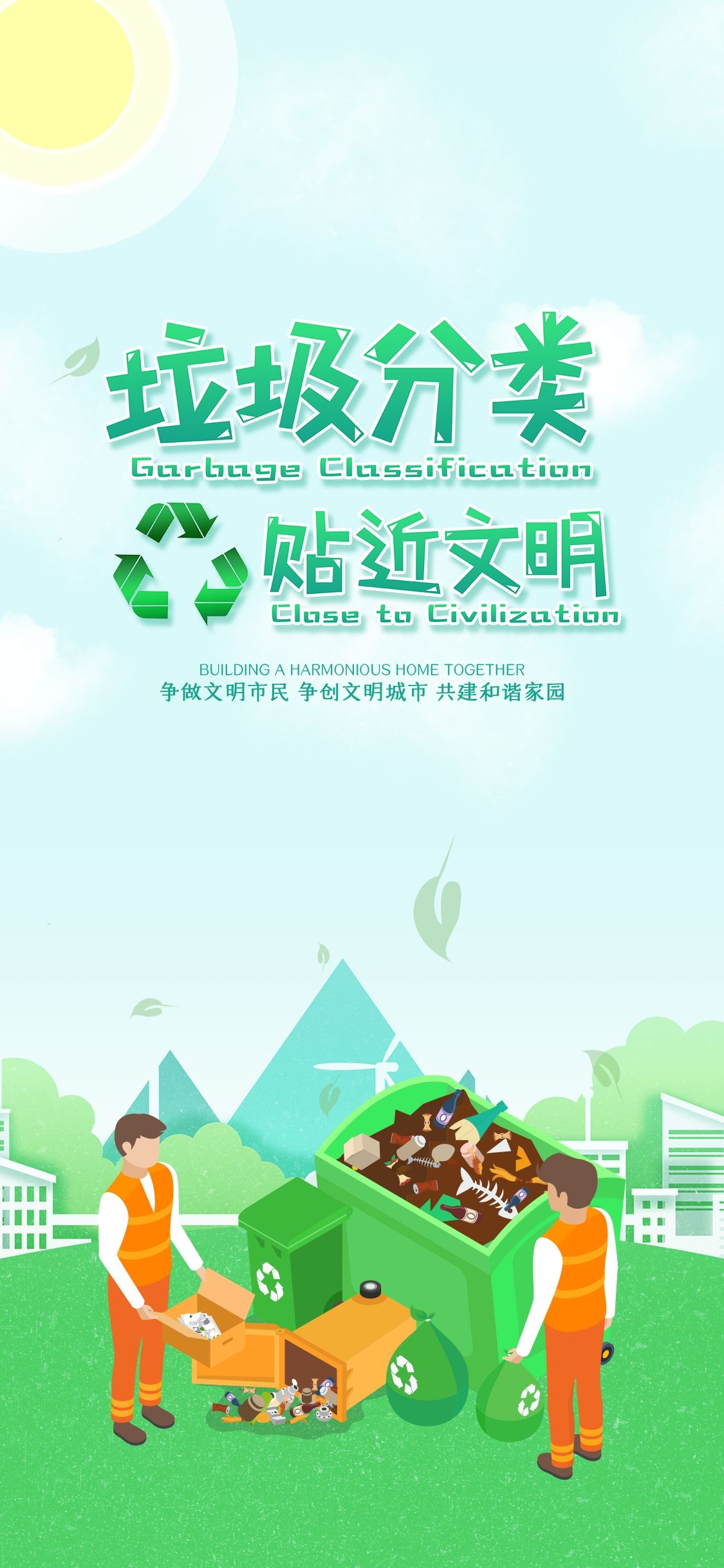创建文明卫生城市垃圾分类海报39
