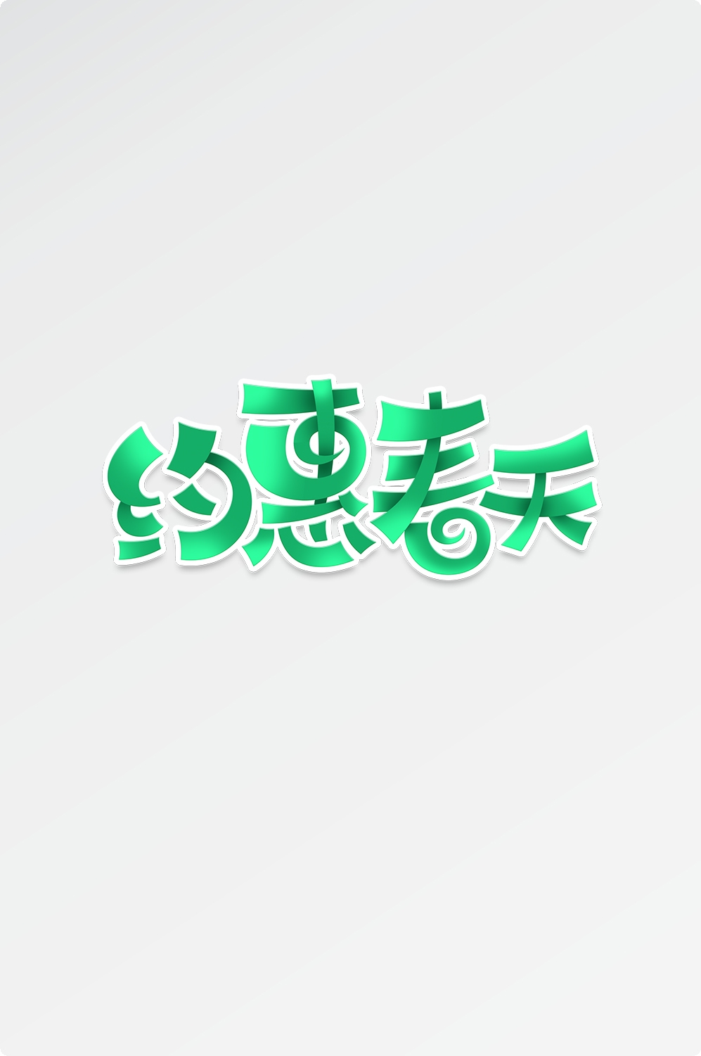 春天主题字春暖花开艺术字图片素材免抠51