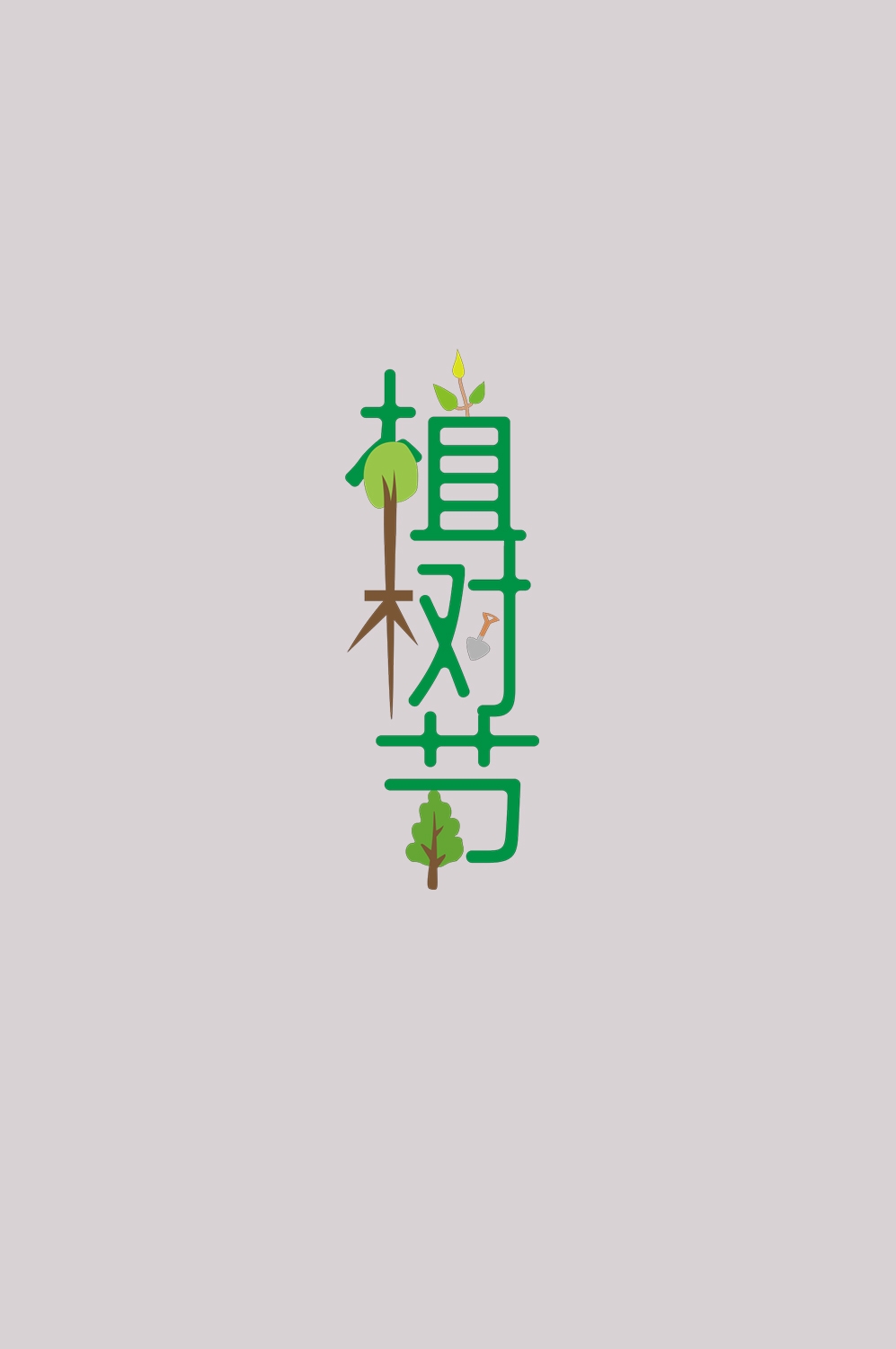 312植树节艺术字图片元素插图透明背景免抠图9