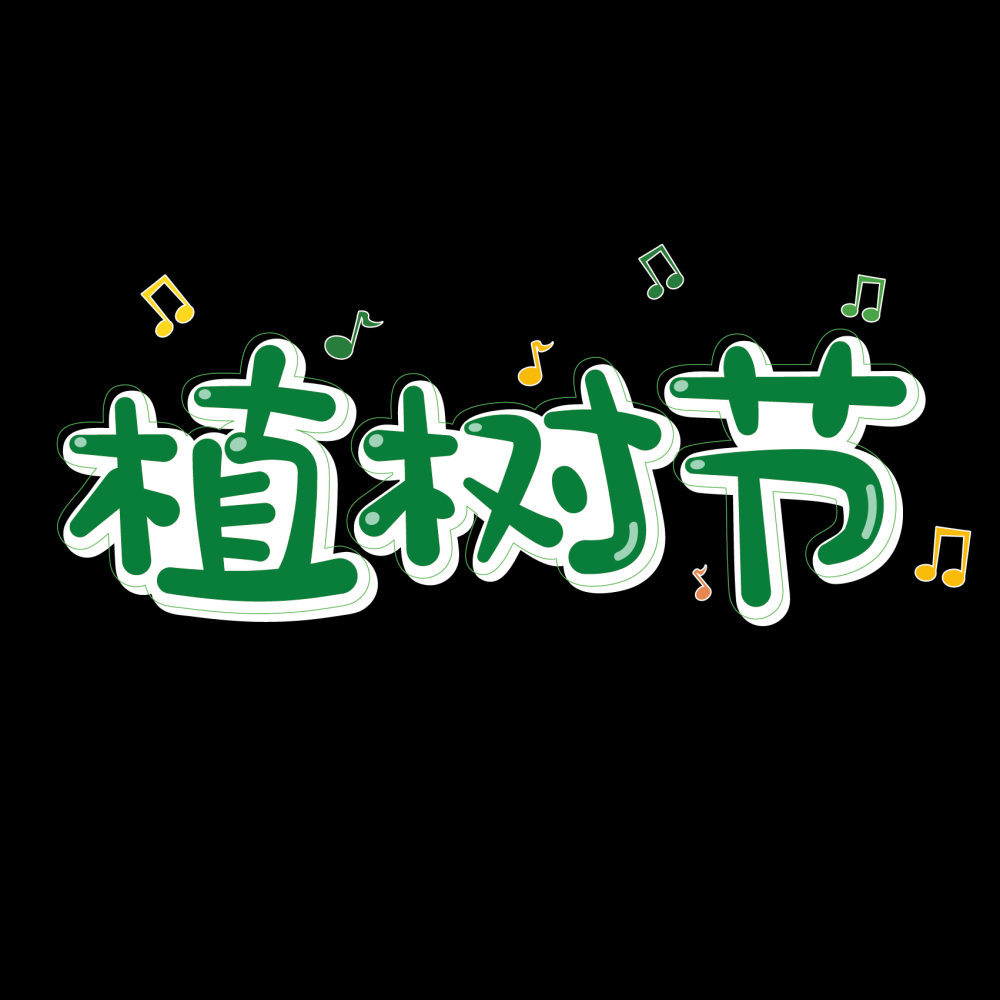 312植树节艺术字图片元素插图透明背景免抠图93