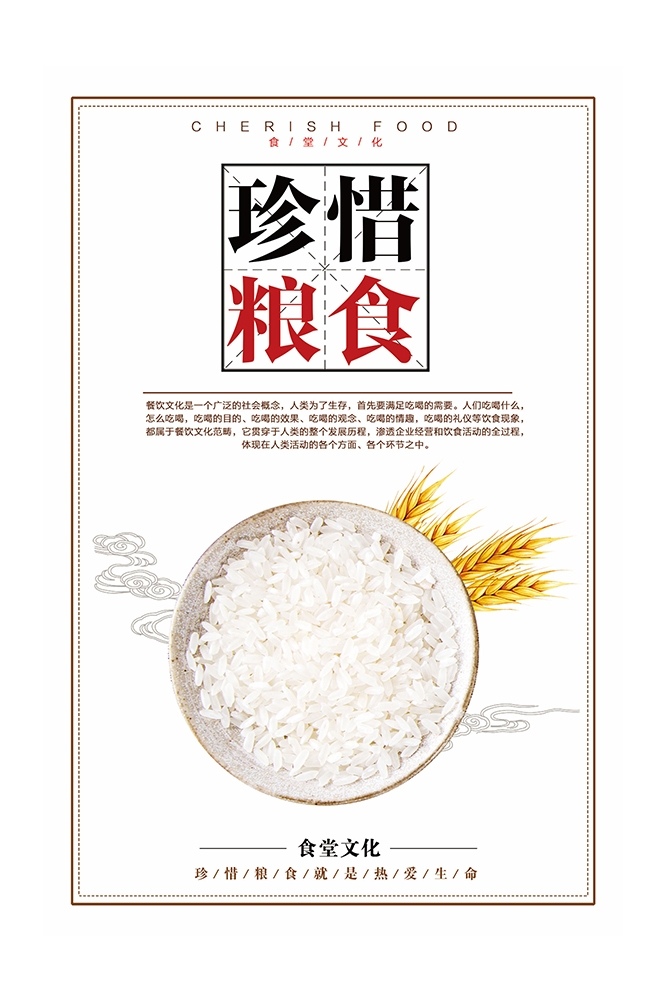 国风食堂文化光盘行动珍惜粮食海报挂画素材31