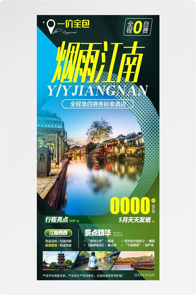 上海苏州杭州外滩迪士尼江南明珠爱达魔都旅游海报7