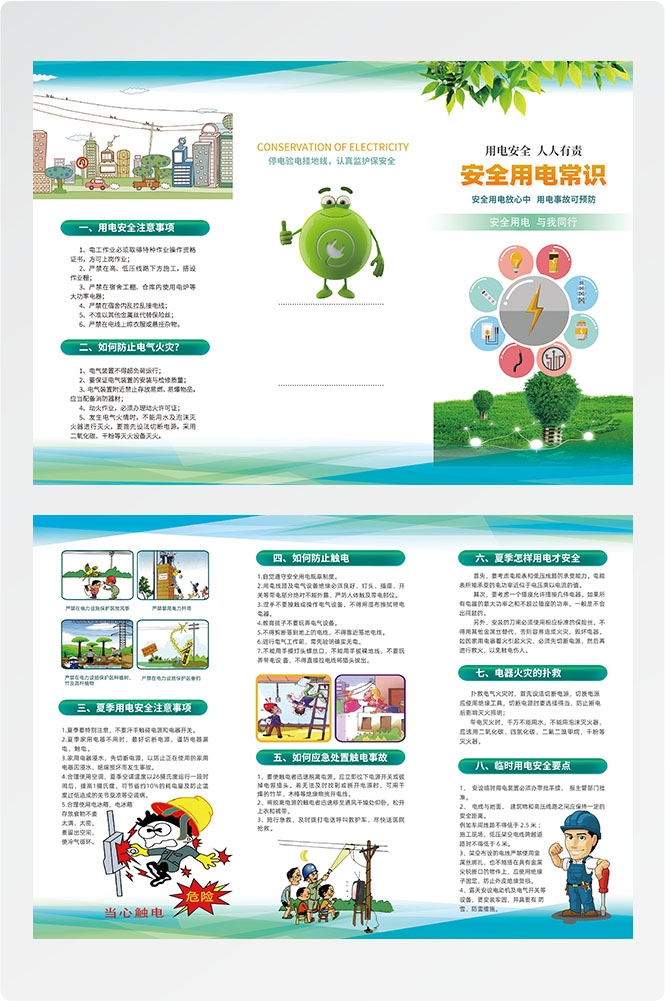 安全用电知识用电安全小常识三折页素材 20
