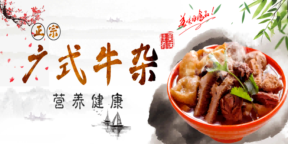 饭店复古牛肉汤牛杂汤海报壁画设计素材模板3