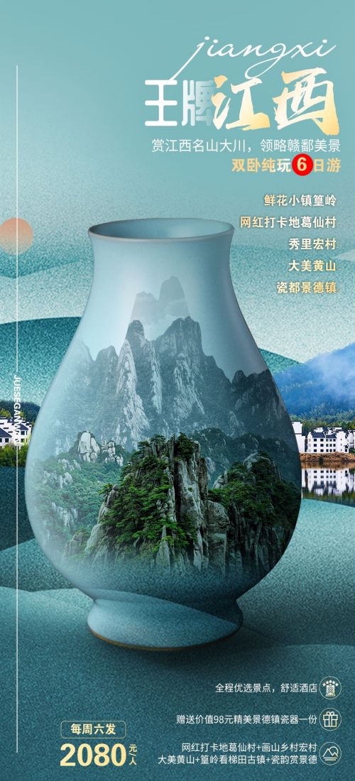 江西南昌婺源篁岭庐山望仙谷油菜花旅游海报12