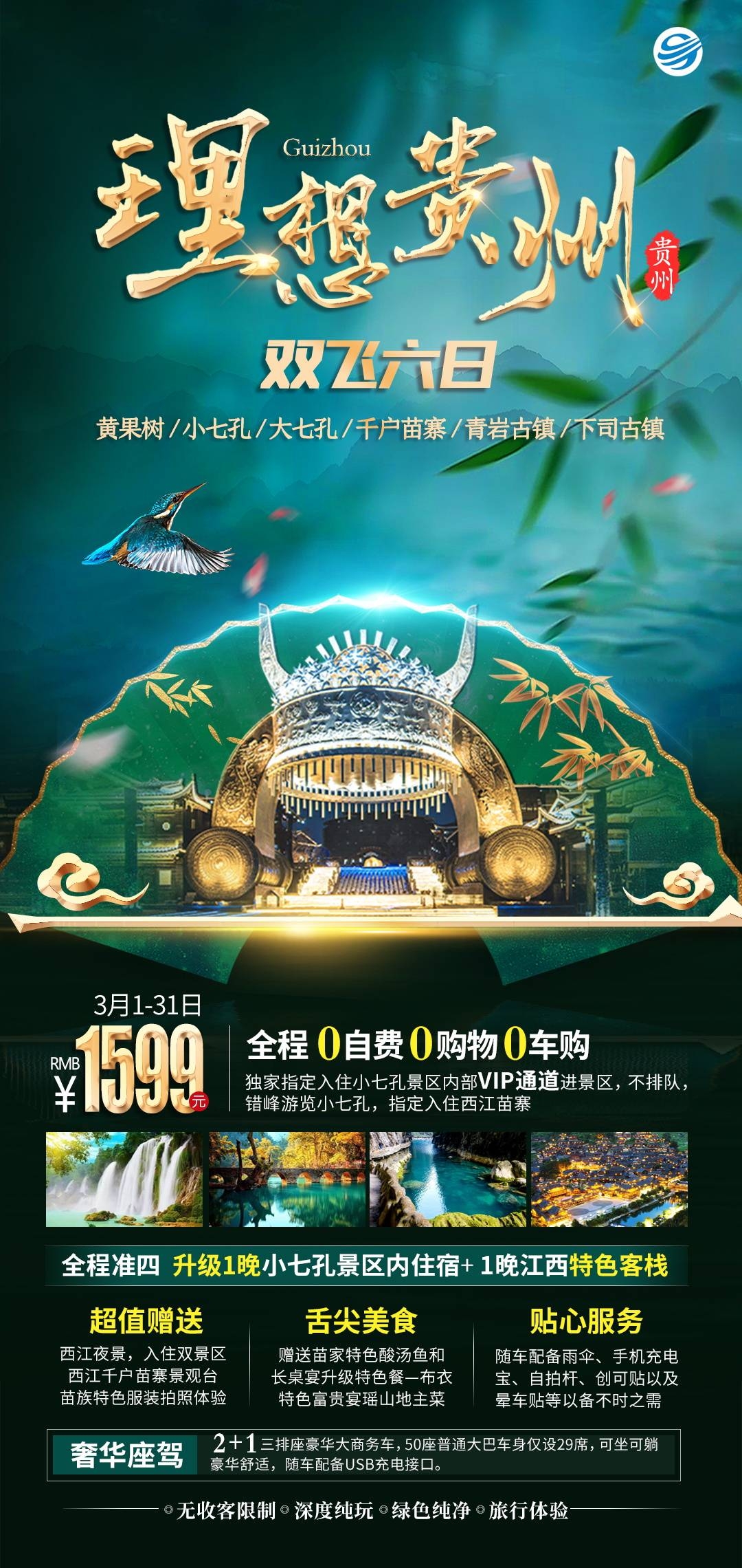 贵州多彩贵阳梵净山六盘水黄果树瀑布旅游海报58