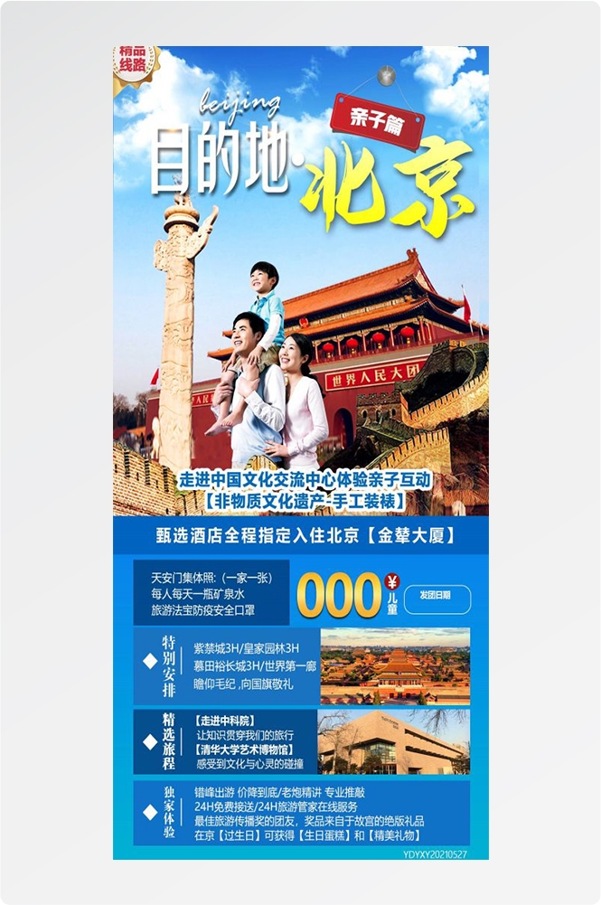 北京旅游海报故宫天坛颐和园圆明园环球影城香山地坛素材33