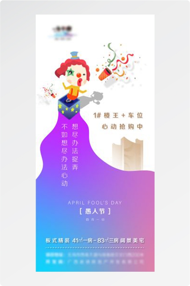 卡通创意愚人节小丑地产商场企业活动促销海报93