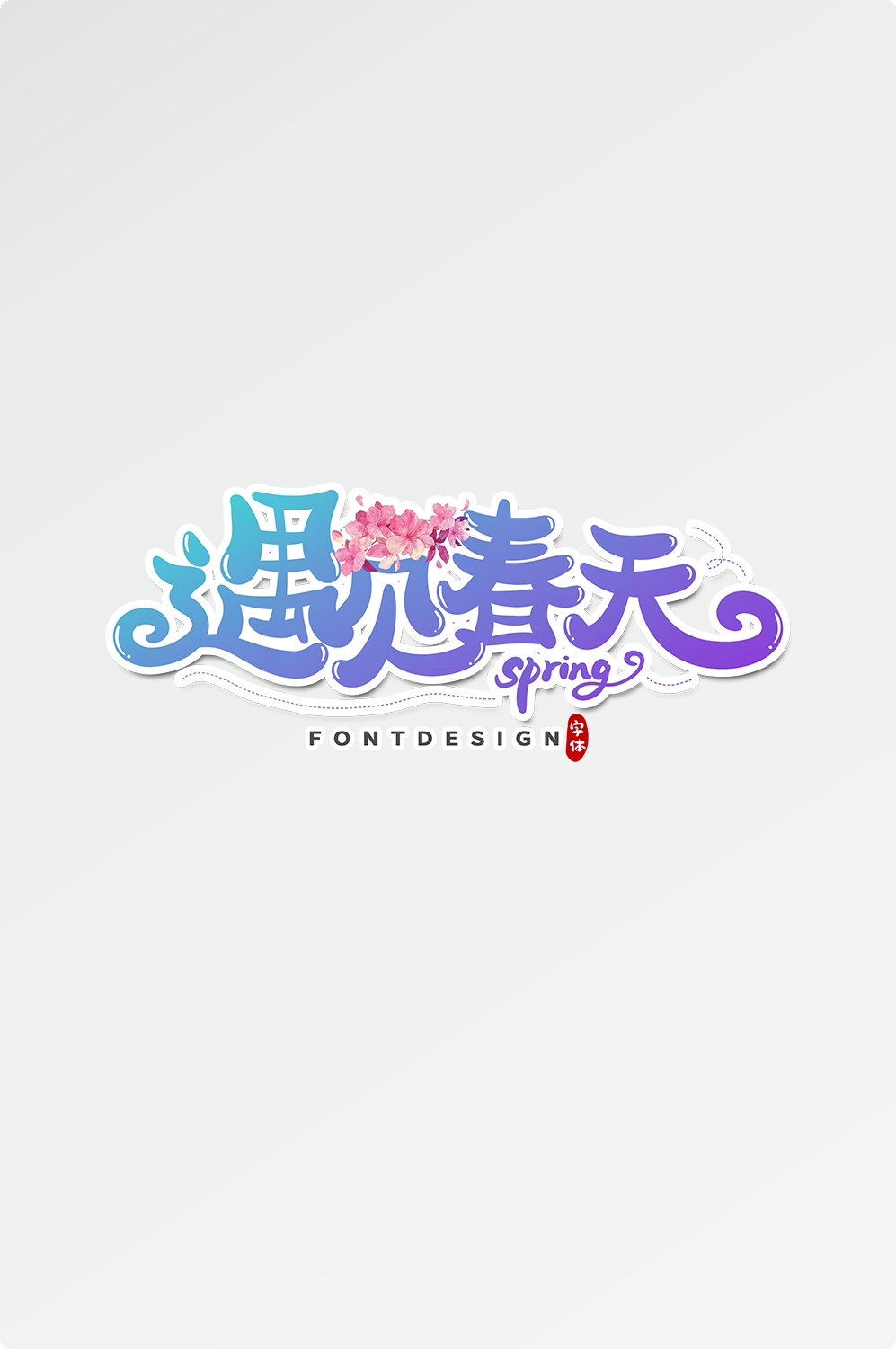 春天主题字春暖花开艺术字图片素材免抠34