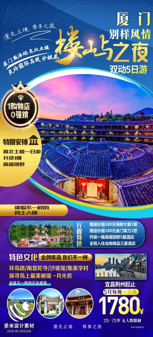 福建厦门鼓浪屿泉州武夷山土楼蓝眼泪旅游海报39