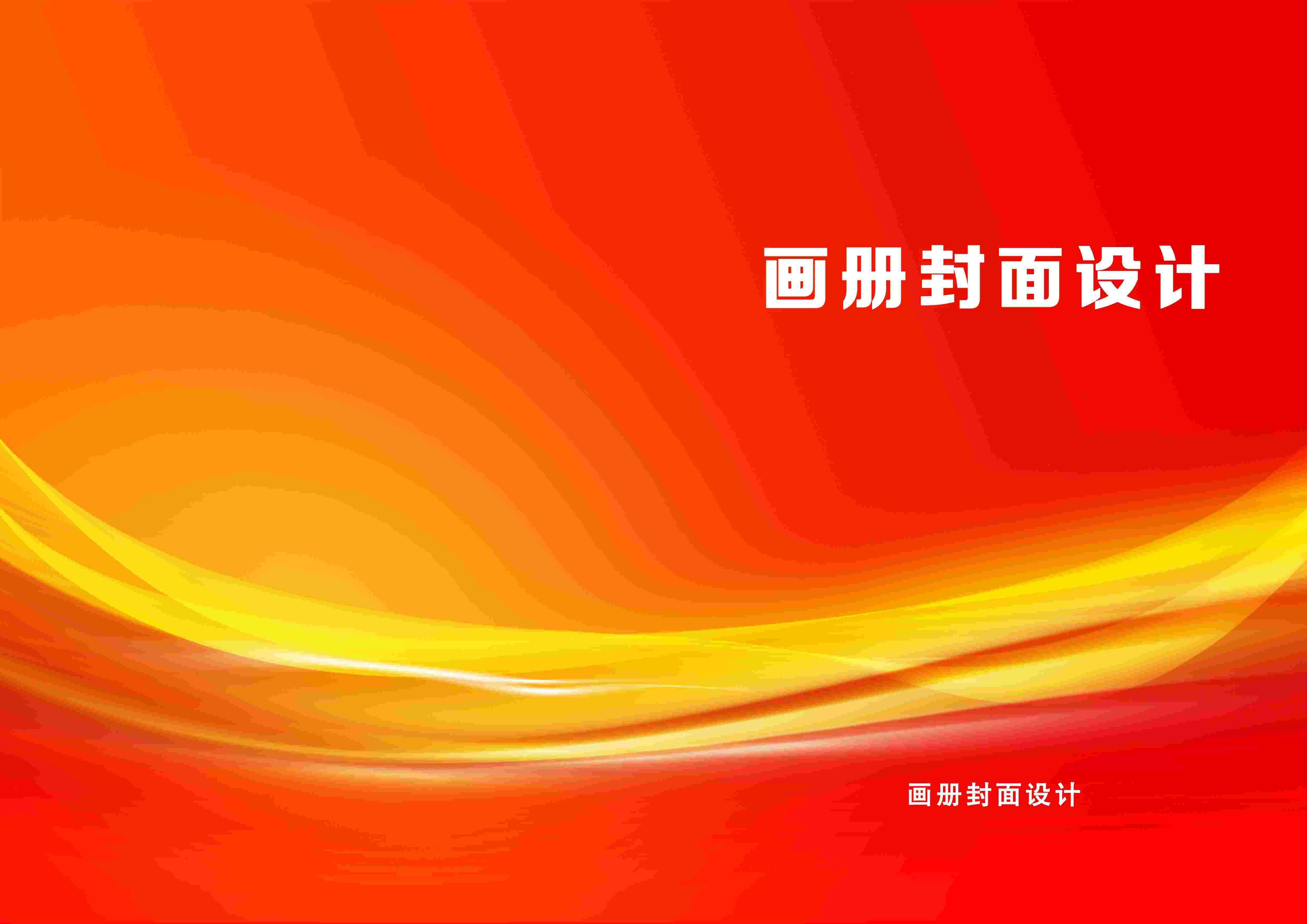 封面设计模版红色画册封面封底资料汇编标书封面样本28