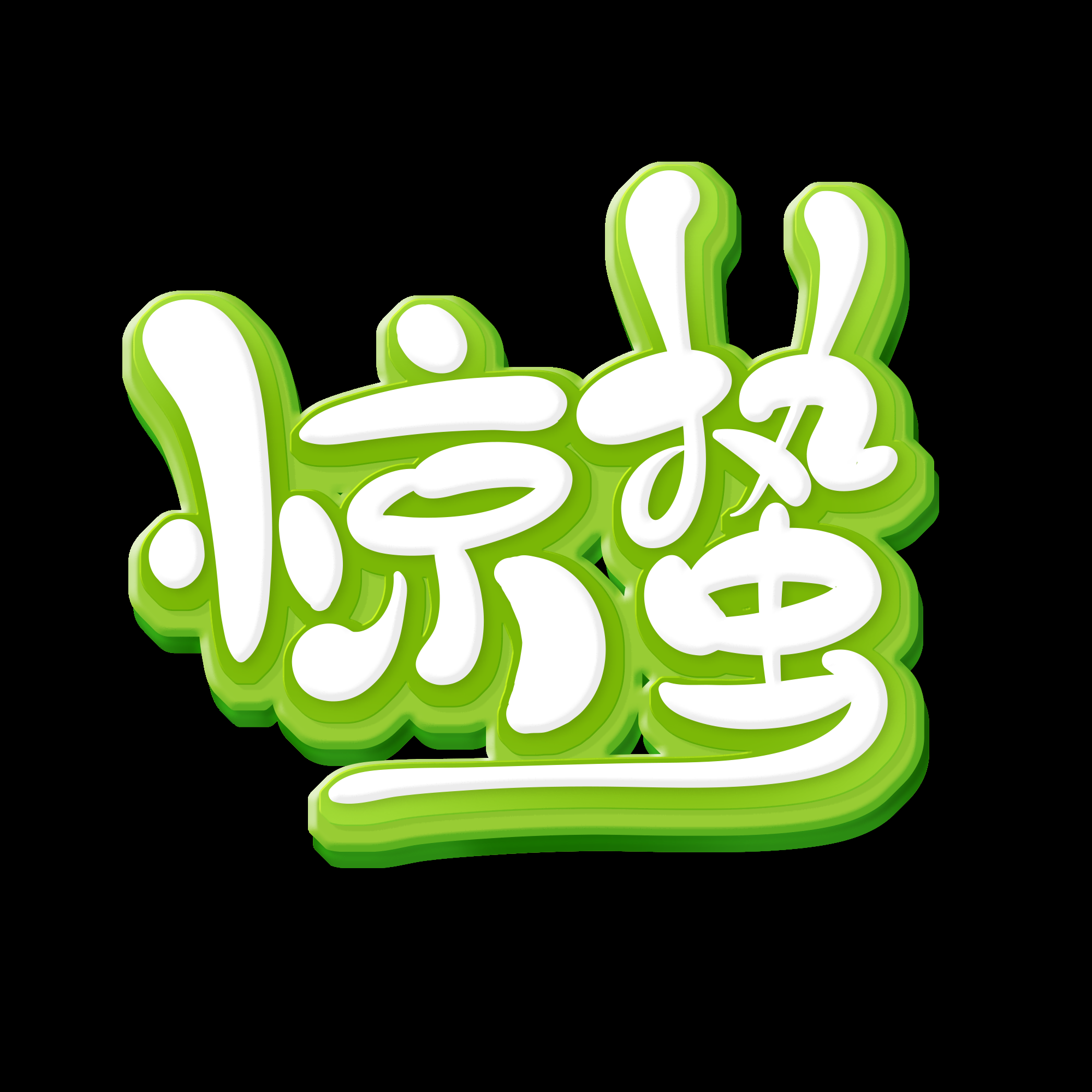 节气惊蛰字体艺术字透明背景素材免抠素材54