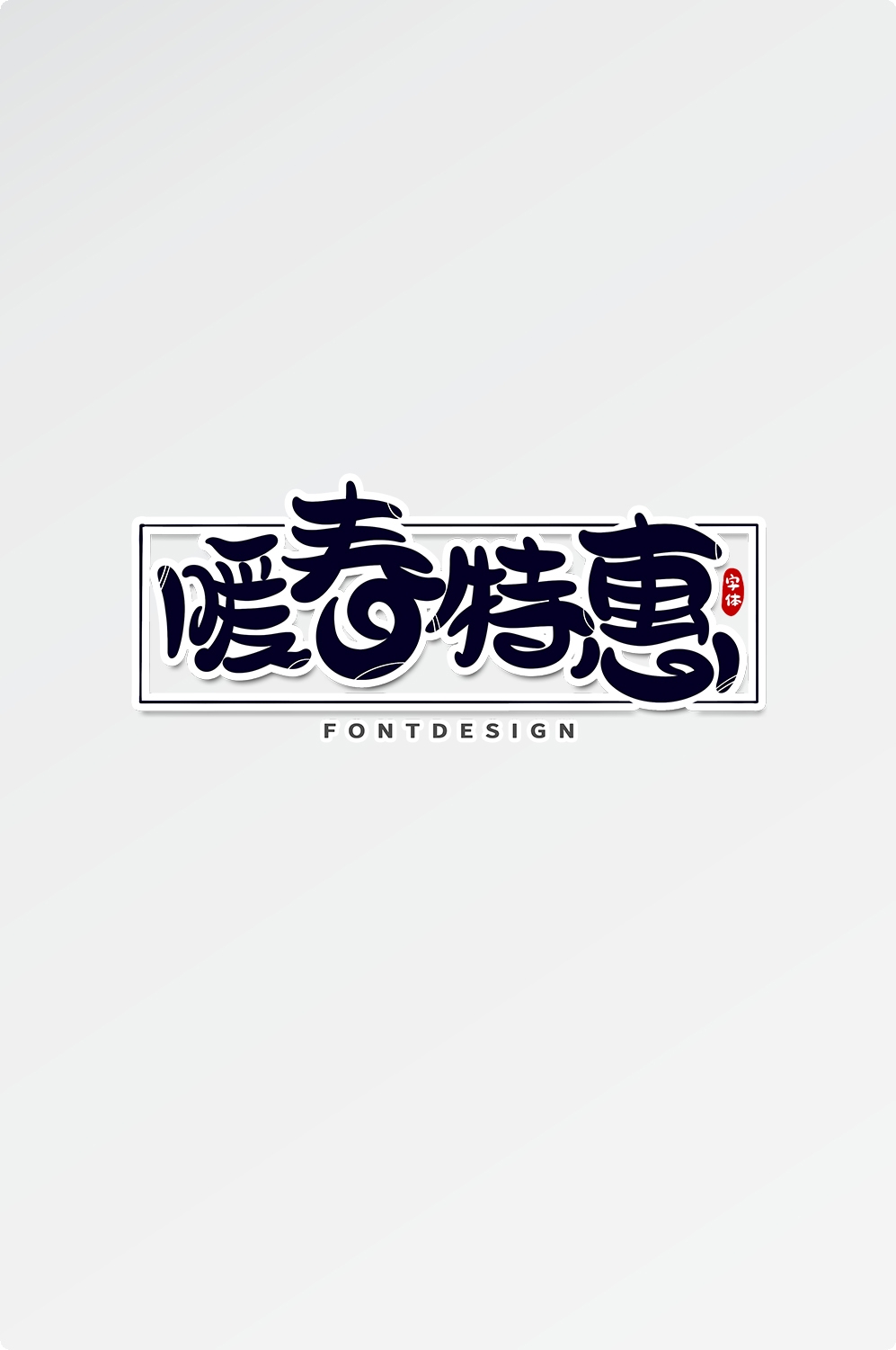 春天主题字春暖花开艺术字图片素材免抠32