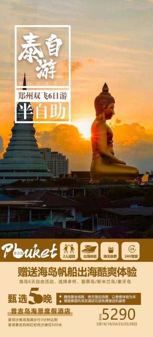 泰国东南亚曼谷普吉岛大皇宫芭提雅旅游海报素材68