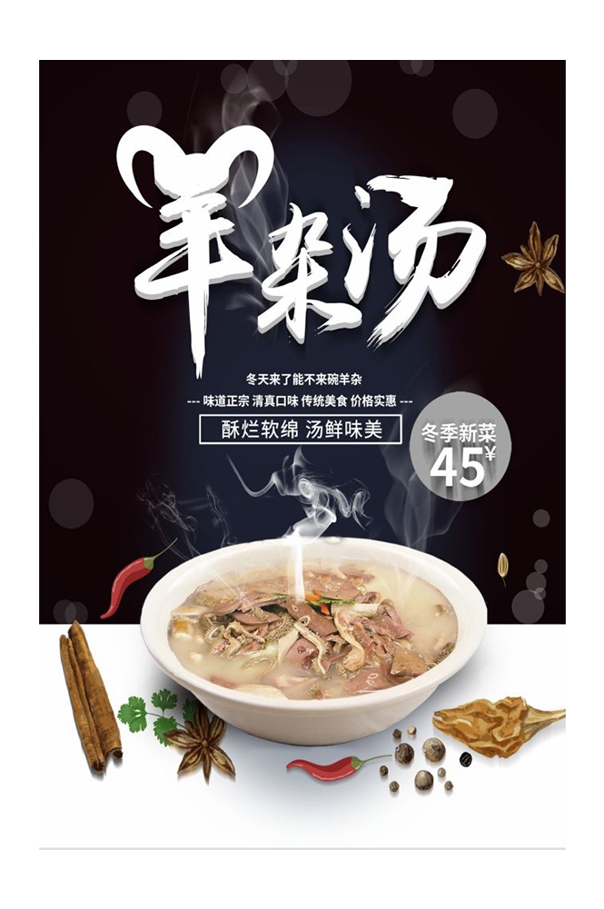 餐饮美食PSD海报背景模板羊肉汤羊杂汤促销宣传单 (8)