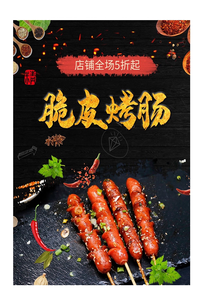 餐饮美食PSD海报背景模板烧烤烤肠小吃促销宣传单广告设计素材 (8)