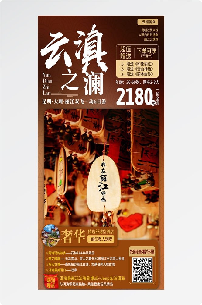 云南昆明大理洱海丽江西双版纳滇西腾冲泸沽湖旅游海报33