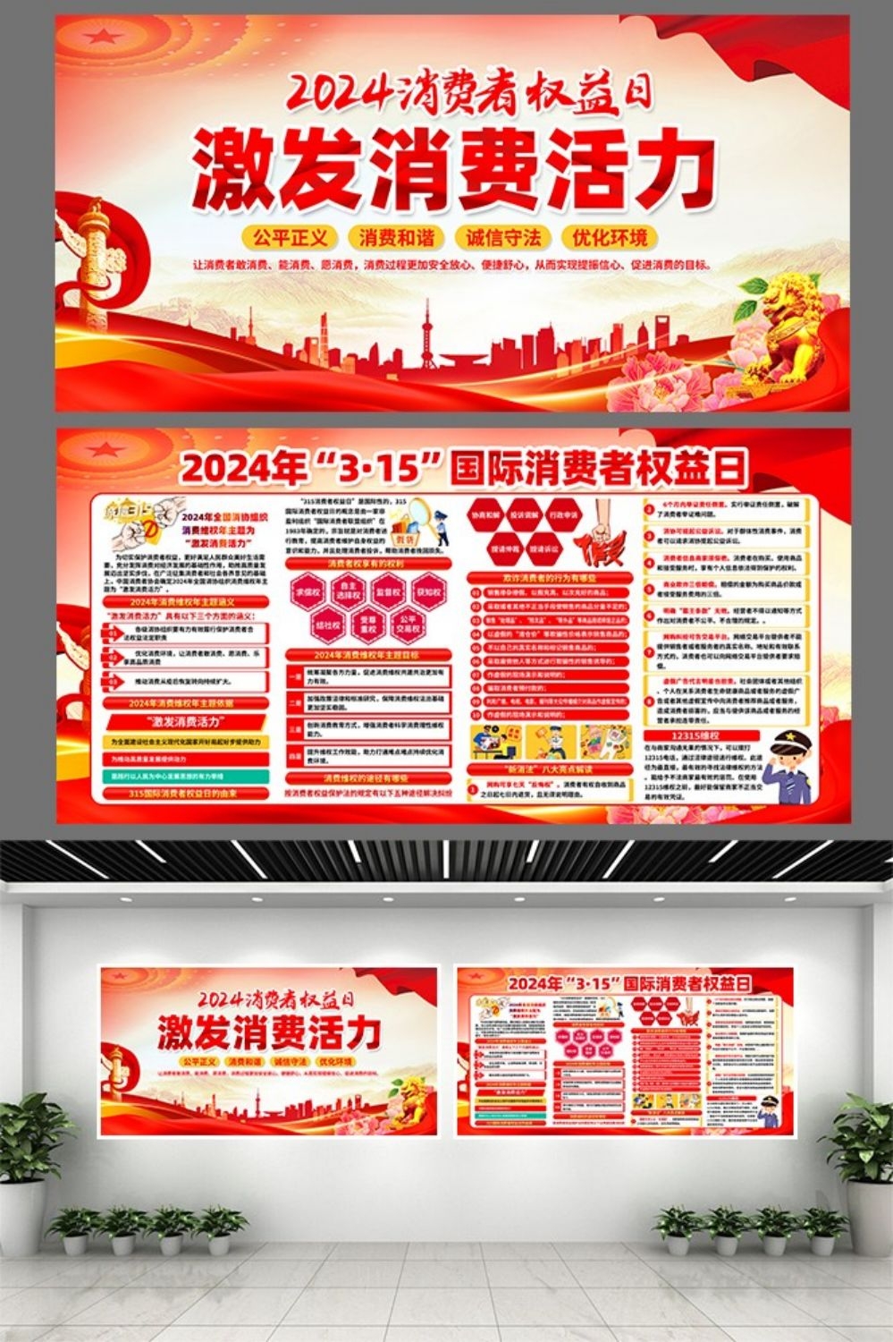2024年315消费者权益日“激发消费活力”主题20