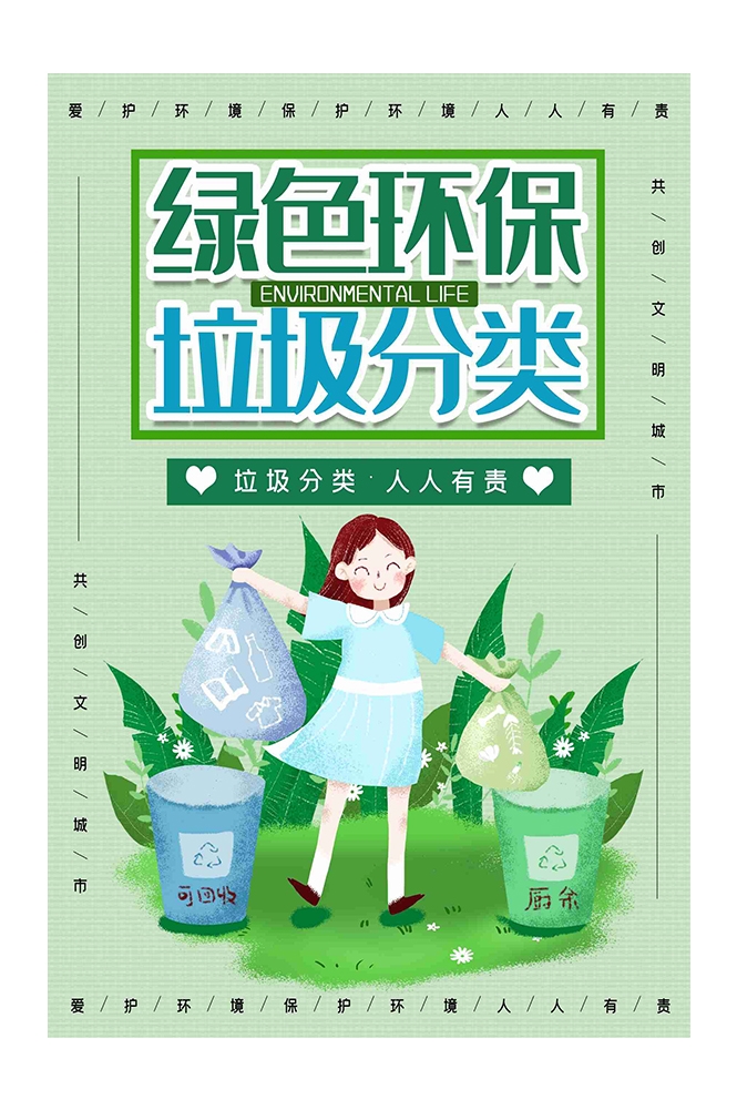 创建文明卫生城市垃圾分类海报73