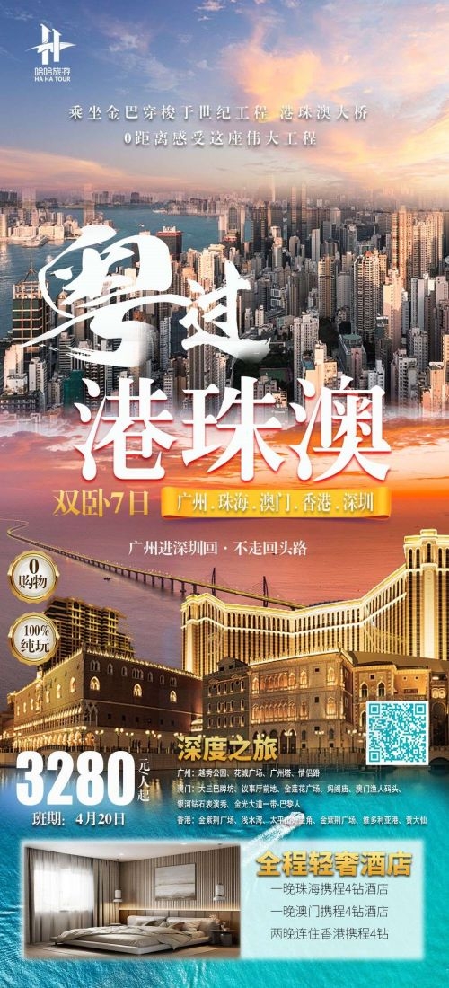 广东广州深圳港珠澳潮汕湛江惠州旅游海报62