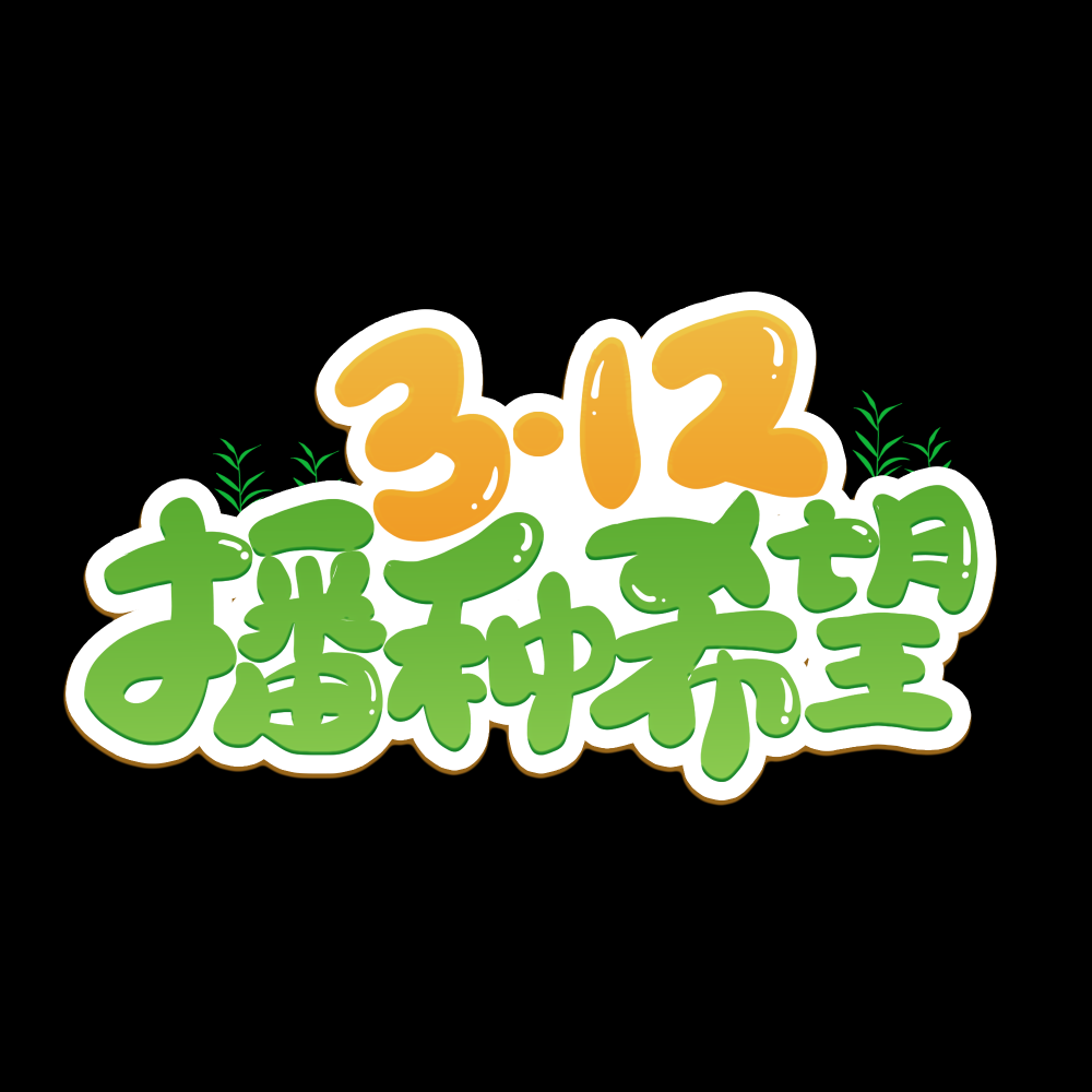 312植树节艺术字图片元素插图透明背景免抠图67