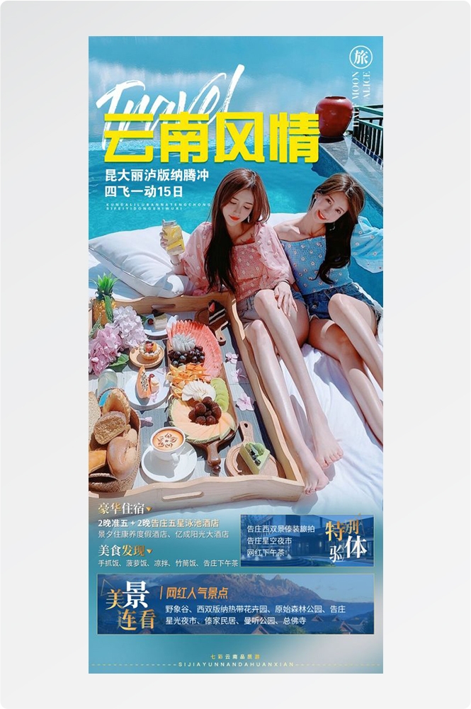 云南昆明大理洱海丽江西双版纳滇西腾冲泸沽湖旅游海报10