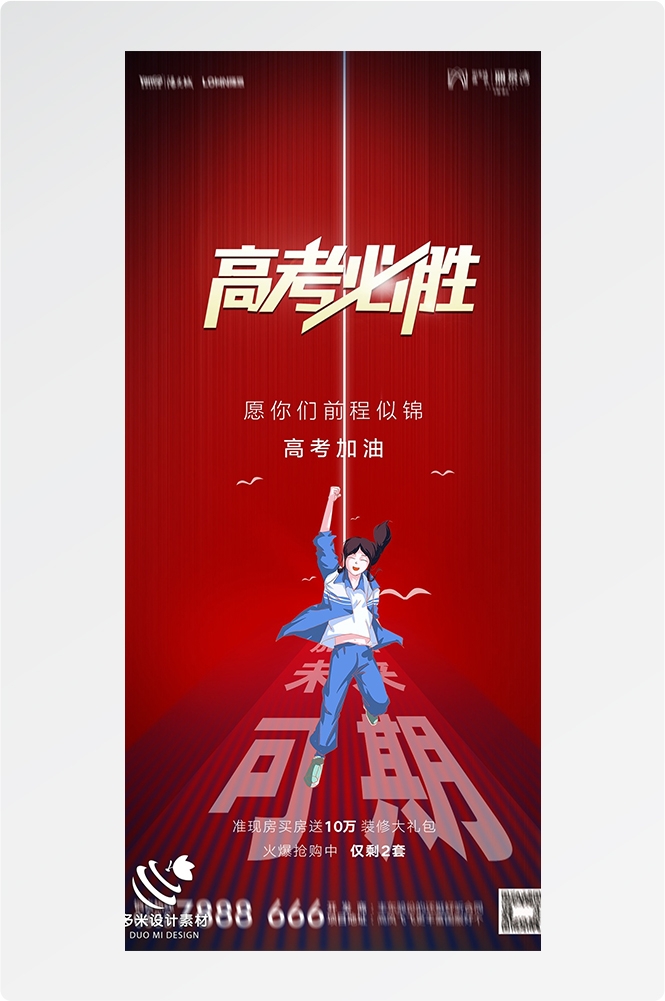 高考加油胜利冲刺逢考必过插画海报素材94