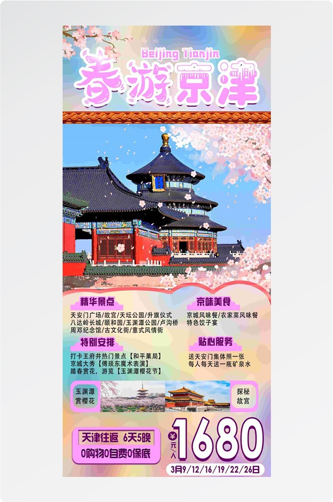 北京旅游海报故宫天坛颐和园圆明园环球影城香山地坛素材74