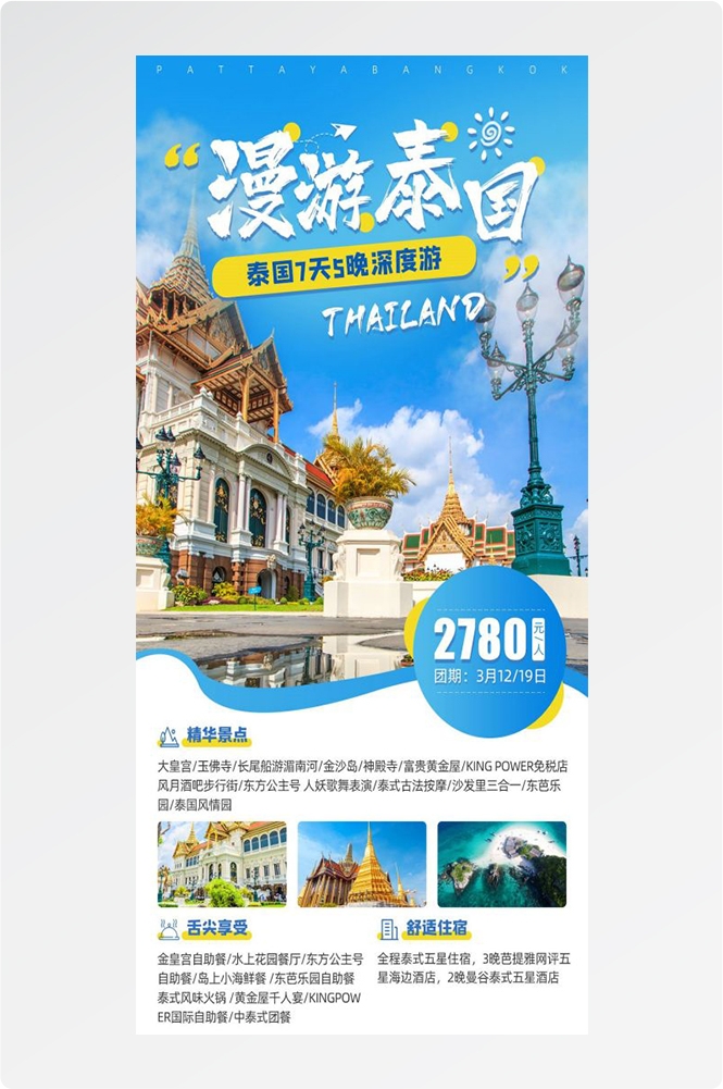 泰国东南亚曼谷普吉岛大皇宫芭提雅旅游海报素材33