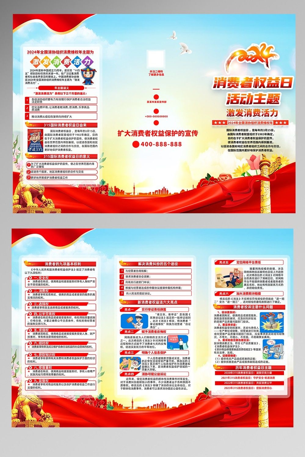 2024年315消费者权益日“激发消费活力”主题5