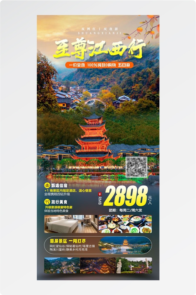 江西南昌婺源篁岭庐山望仙谷油菜花旅游海报42