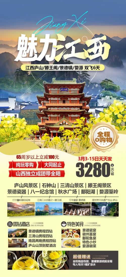 江西南昌婺源篁岭庐山望仙谷油菜花旅游海报6