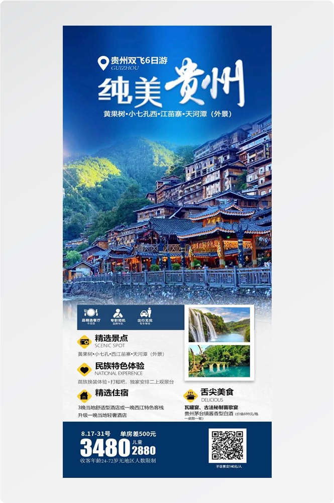 贵州多彩贵阳梵净山六盘水黄果树瀑布旅游海报13