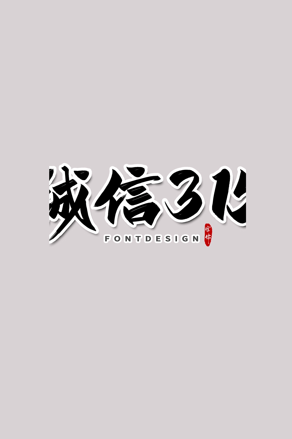 315消费者权益保障日艺术字免抠素材37