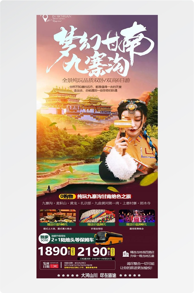 四川成都九寨沟武隆峨眉山都江堰三星堆大熊猫旅游海报65