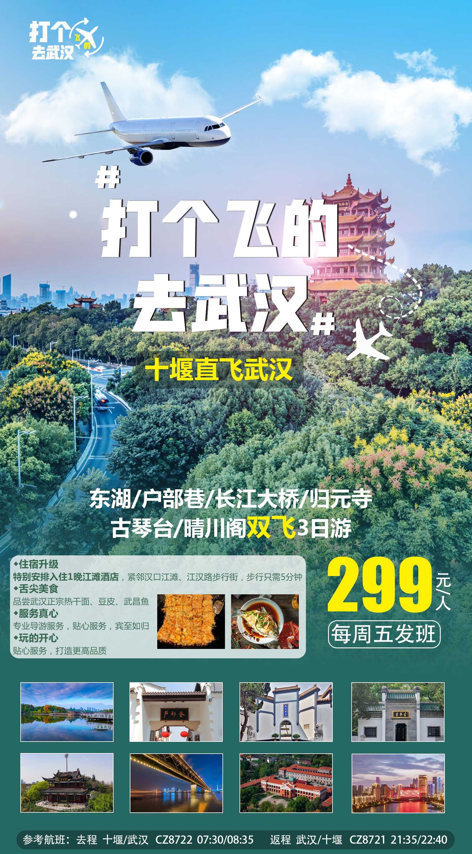湖北武汉恩施长江三峡黄鹤楼樱花神农架旅游海报素材22