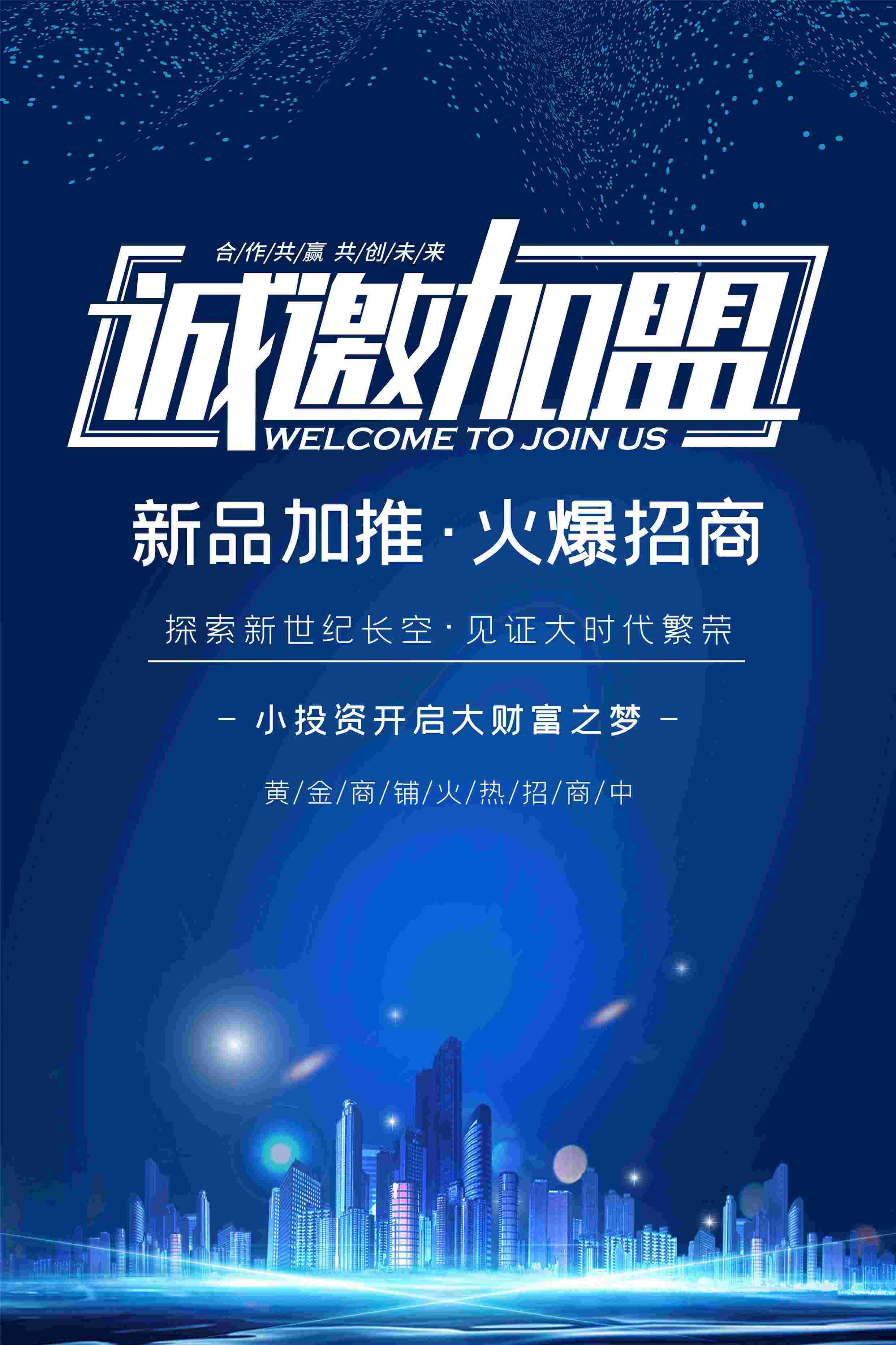 品牌招商加盟合伙人店铺招租海报展板19