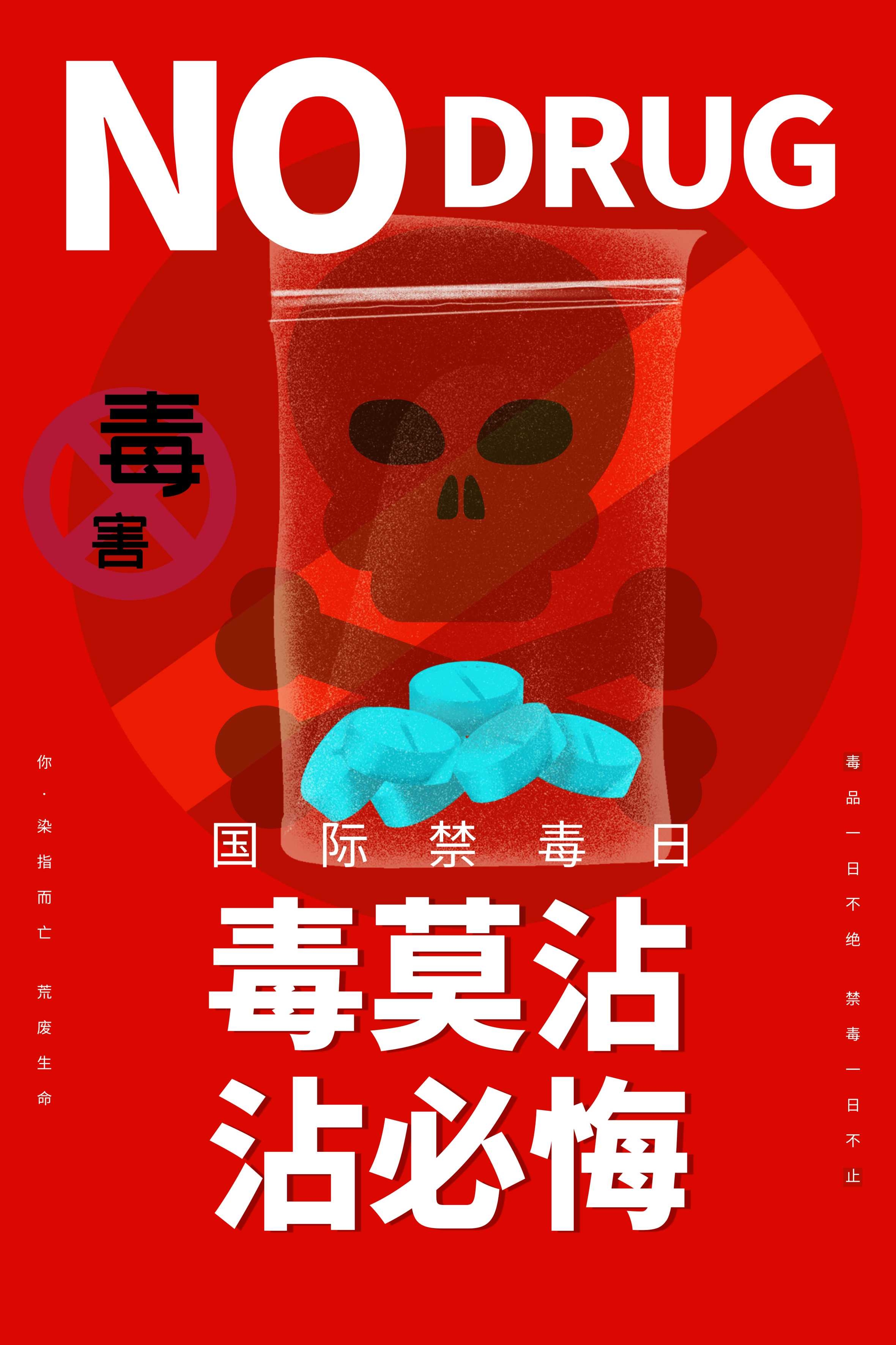 禁毒日海报珍惜生命远离毒品素材38