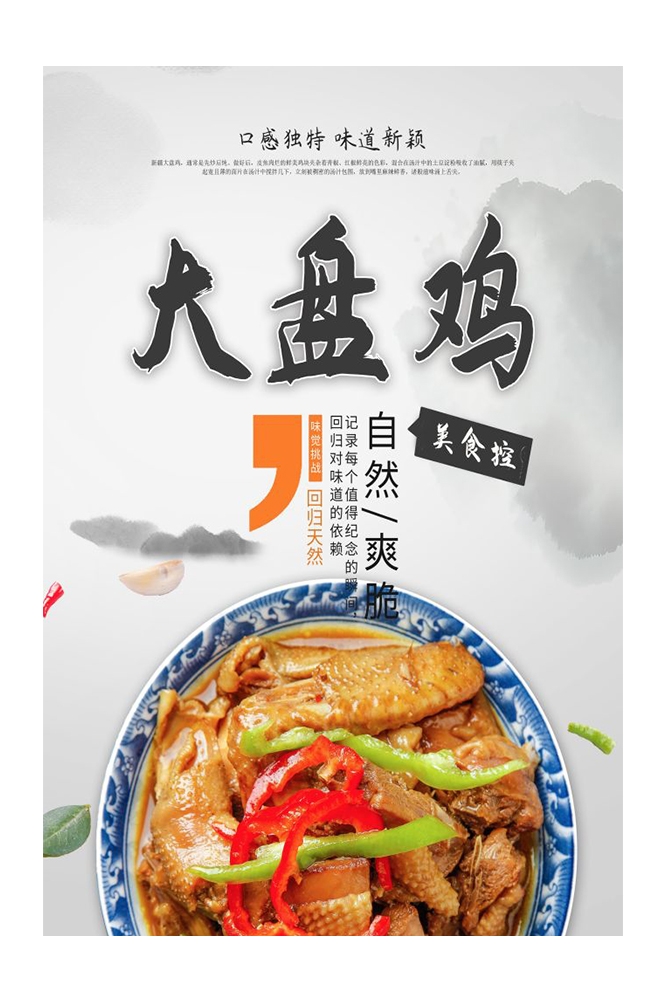 餐饮美食PSD海报背景模板新疆大盘鸡菜品促销宣传单 (33)