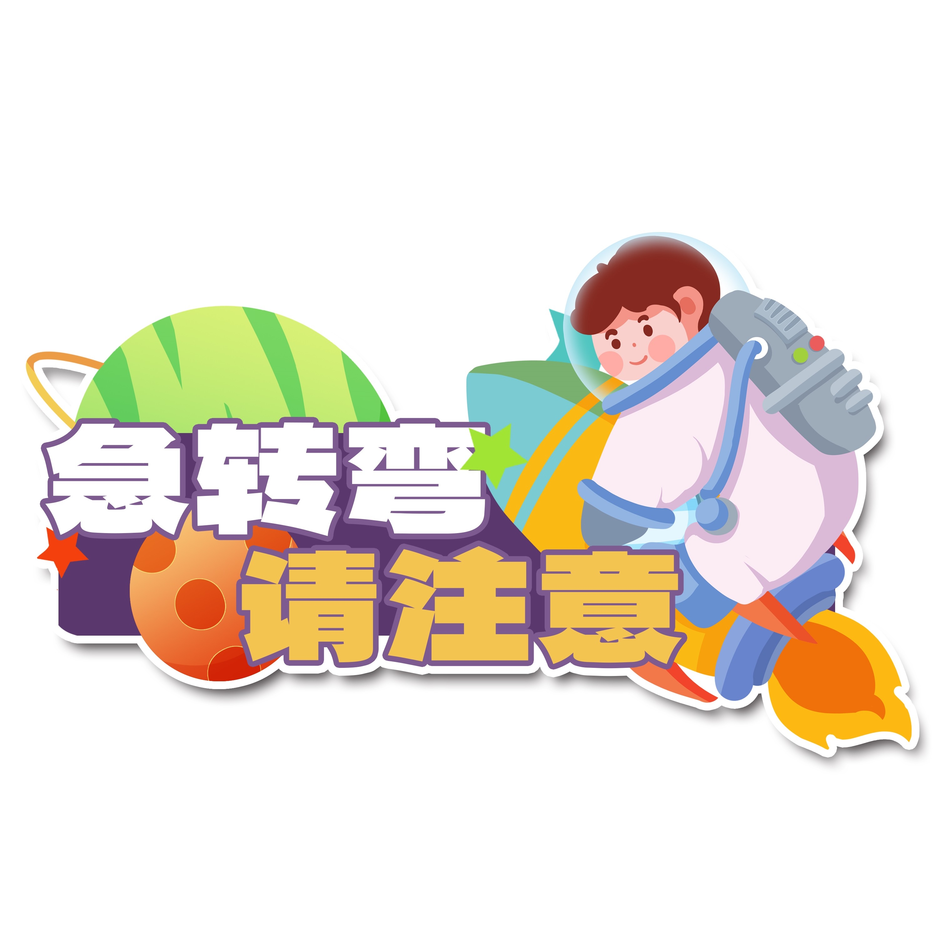 太空宇航员校园科幻科技航天梦手举牌贴纸插画设计素材PSD49