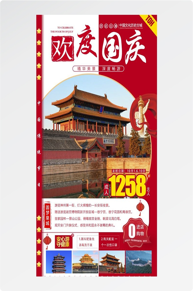 北京旅游海报故宫天坛颐和园圆明园环球影城香山地坛素材22