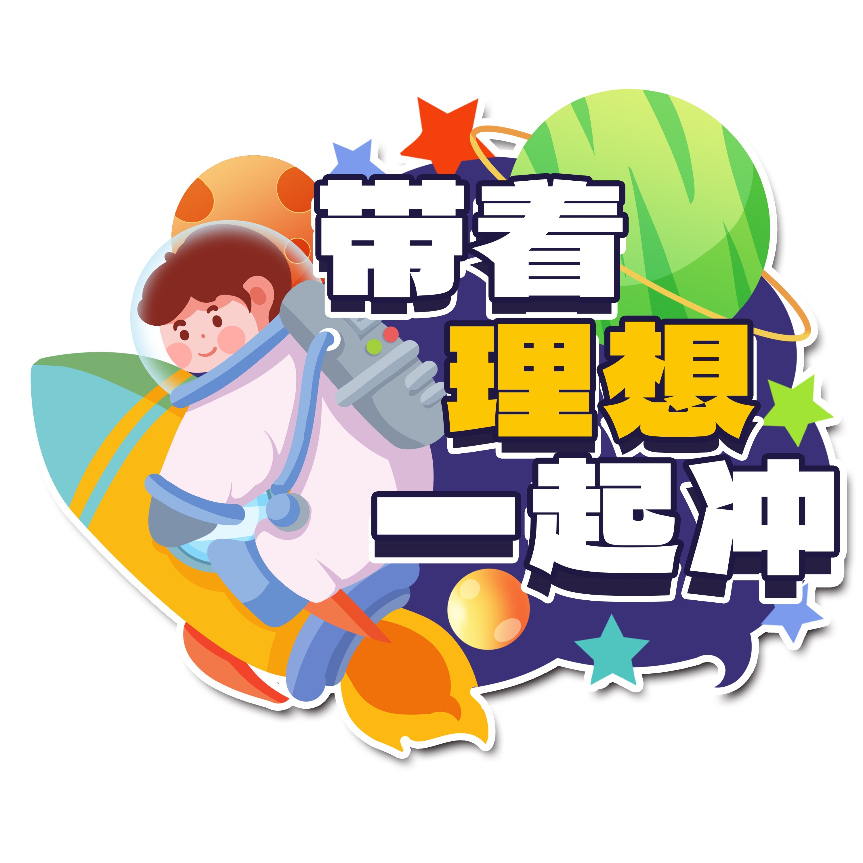 太空宇航员校园科幻科技航天梦手举牌贴纸插画设计素材PSD42