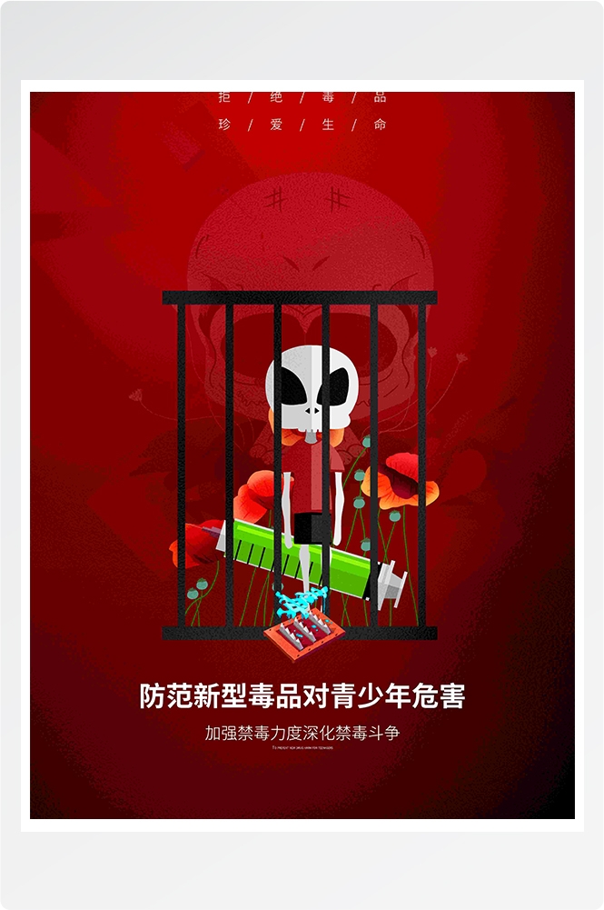 禁毒日海报珍惜生命远离毒品素材32