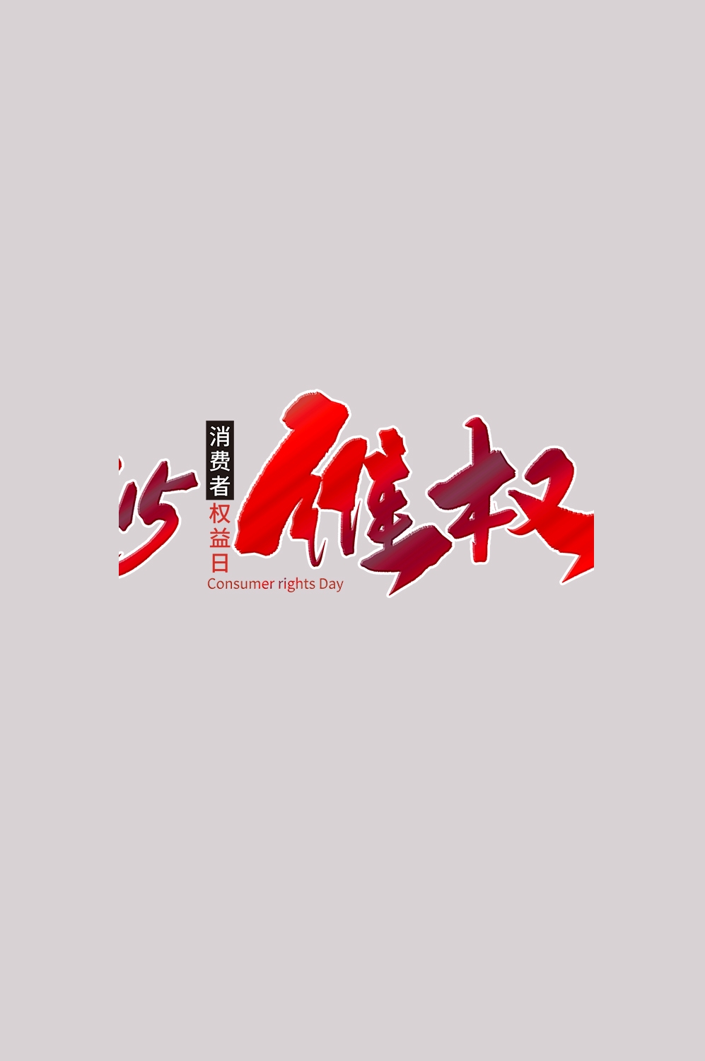 315消费者权益保障日艺术字免抠素材64