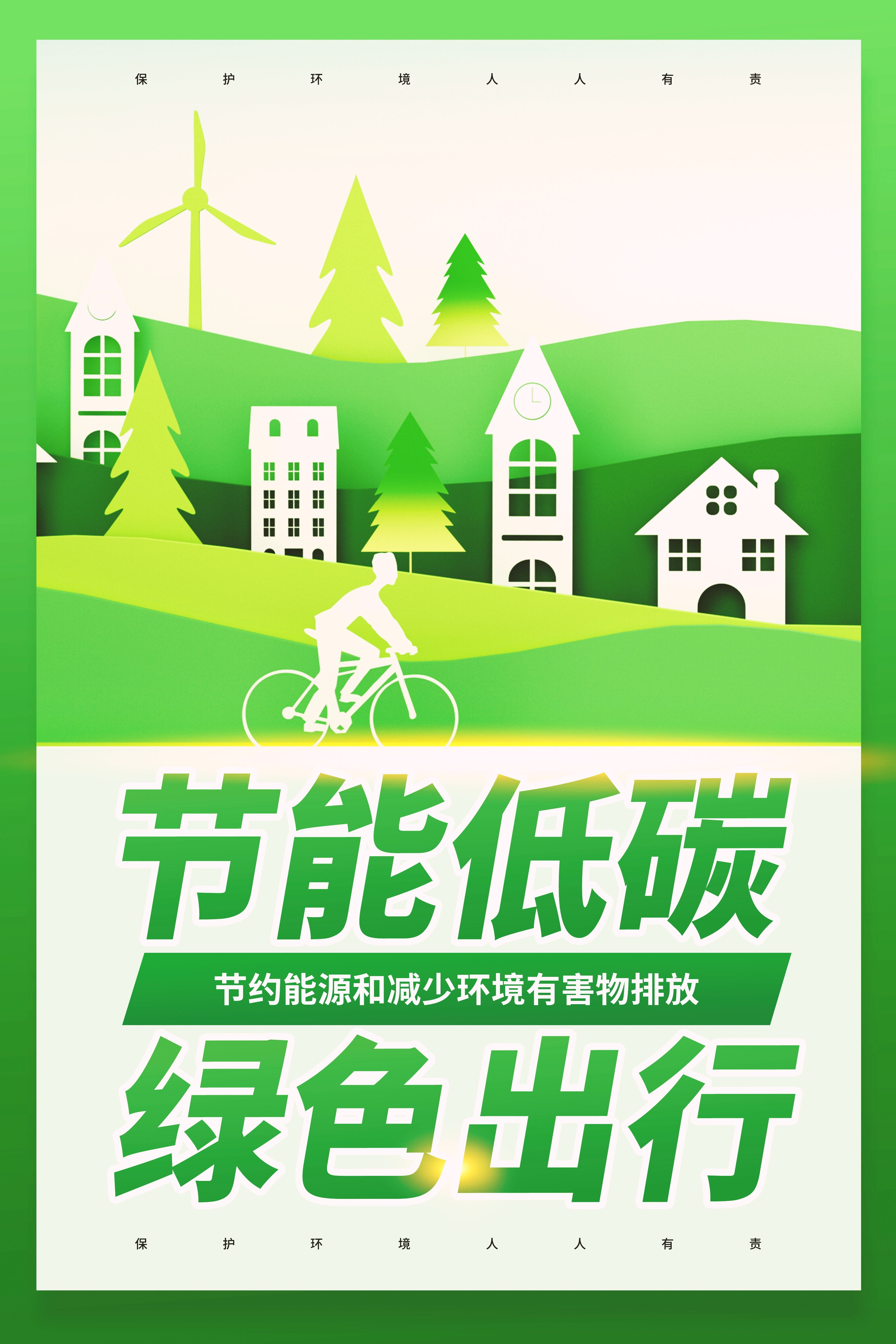 创意绿色出行节能低碳环保公益宣传活动设计插画海报素材38